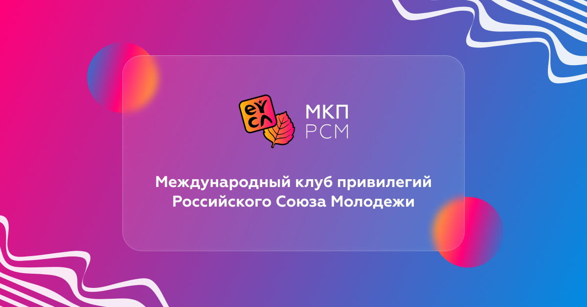 Молодежная карта мкп рсм eyca